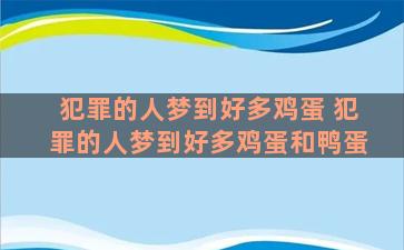 犯罪的人梦到好多鸡蛋 犯罪的人梦到好多鸡蛋和鸭蛋